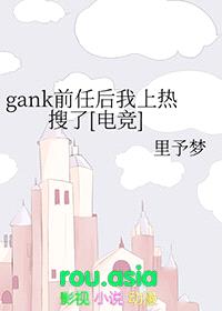 gank前任后我上热搜了[电竞]